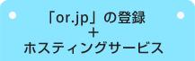 「or.jp」の登録　＋　ホスティングサービス